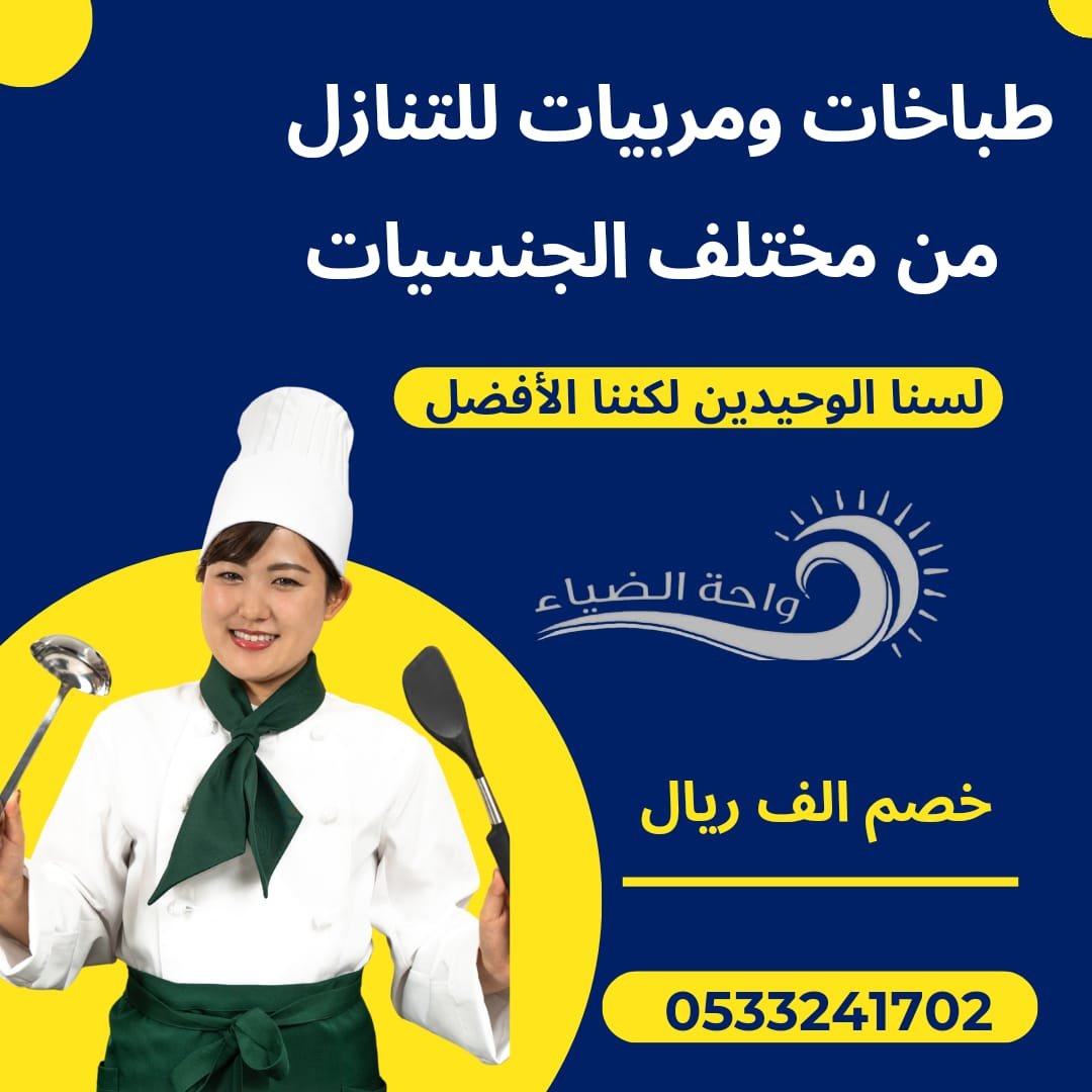 طباخات ومربيات للتنازل 0533241702 (صورة)